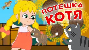 Потешки Котя, котенька-коток. Детские потешки на современный лад #русскиепотешки #котики