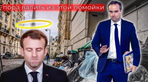 Вы что, хотите как во Франции?