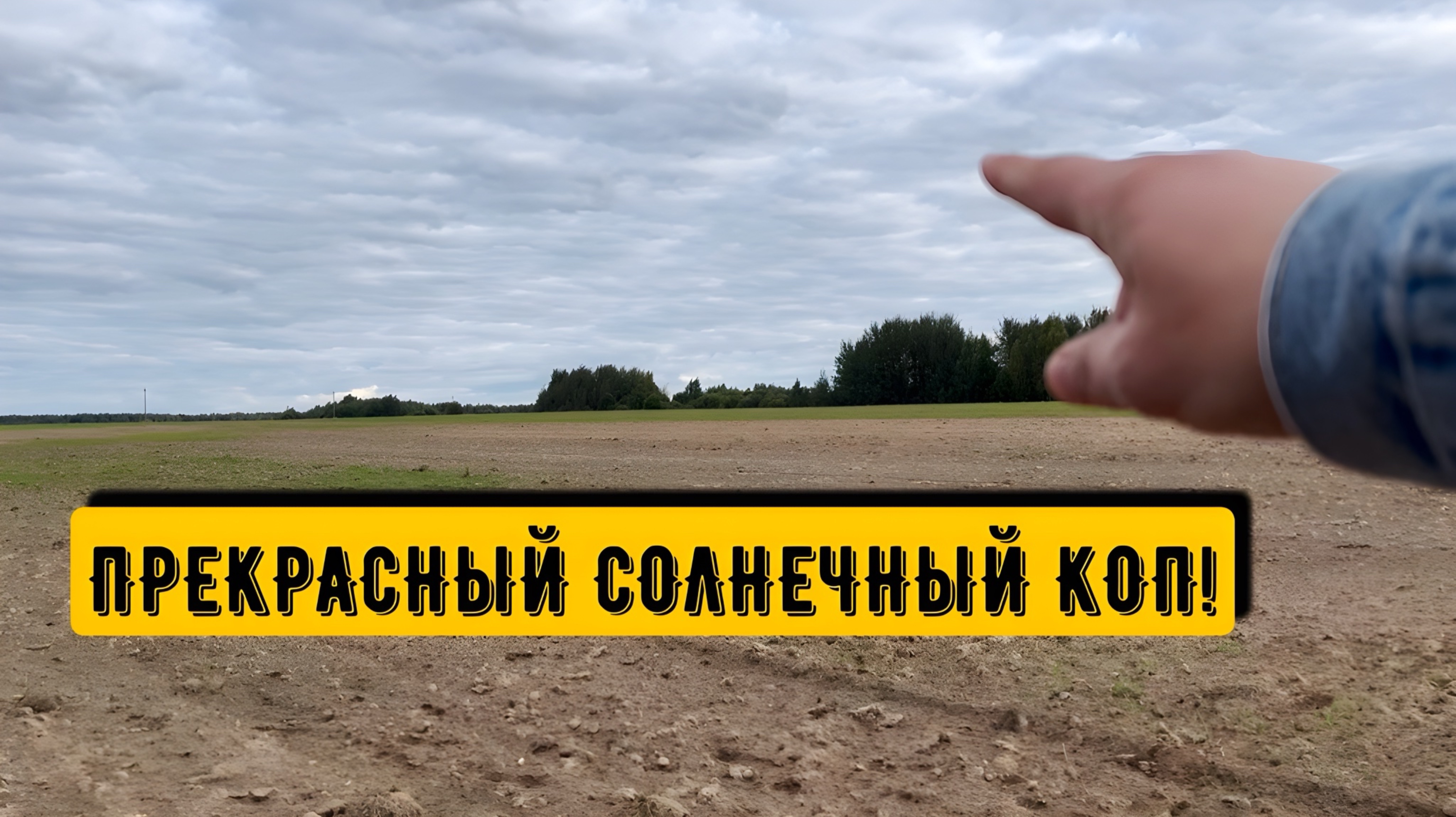 ПРЕКРАСНЫЙ СОЛНЕЧНЫЙ КОП!