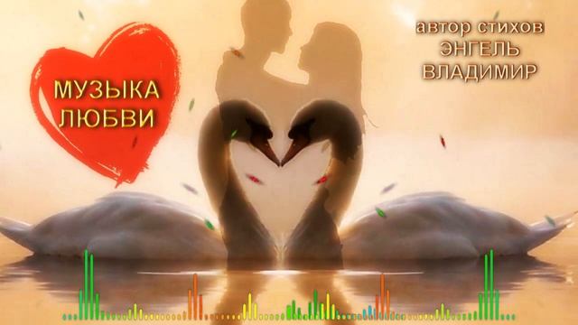 МУЗЫКА ЛЮБВИ