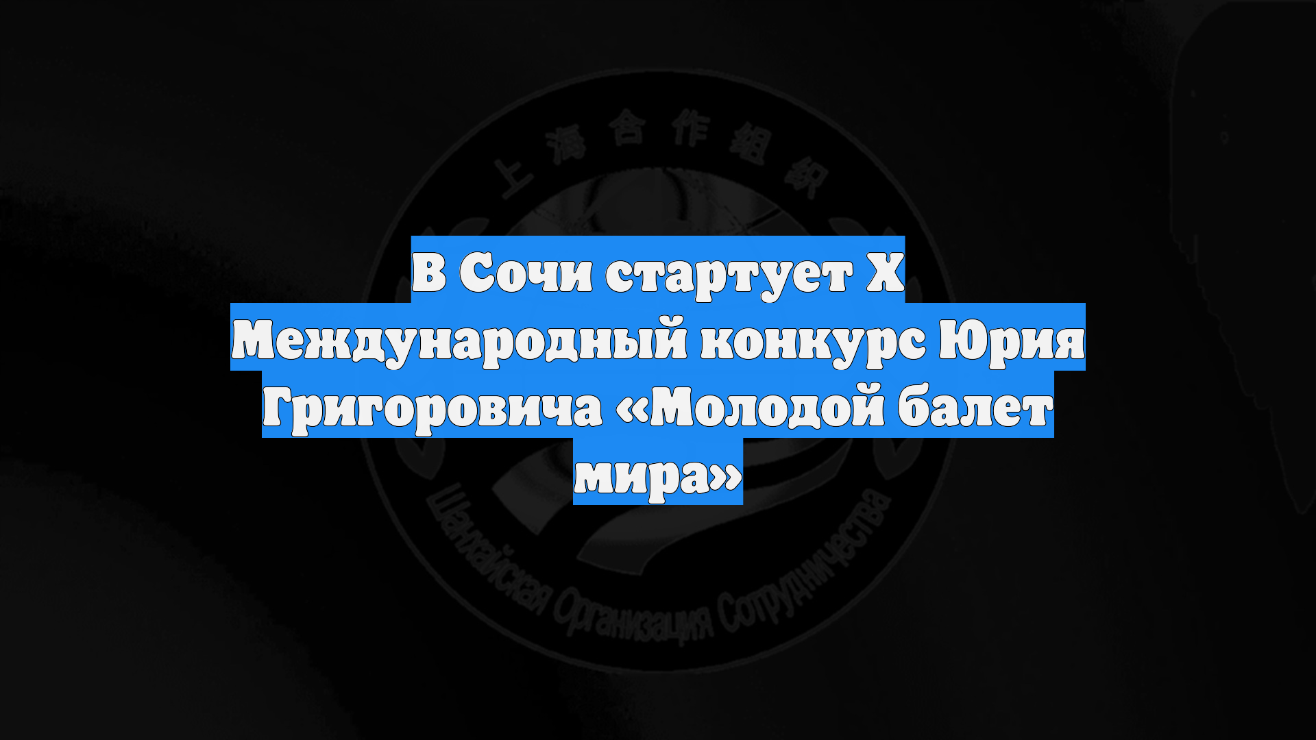 В Сочи стартует X Международный конкурс Юрия Григоровича «Молодой балет мира»