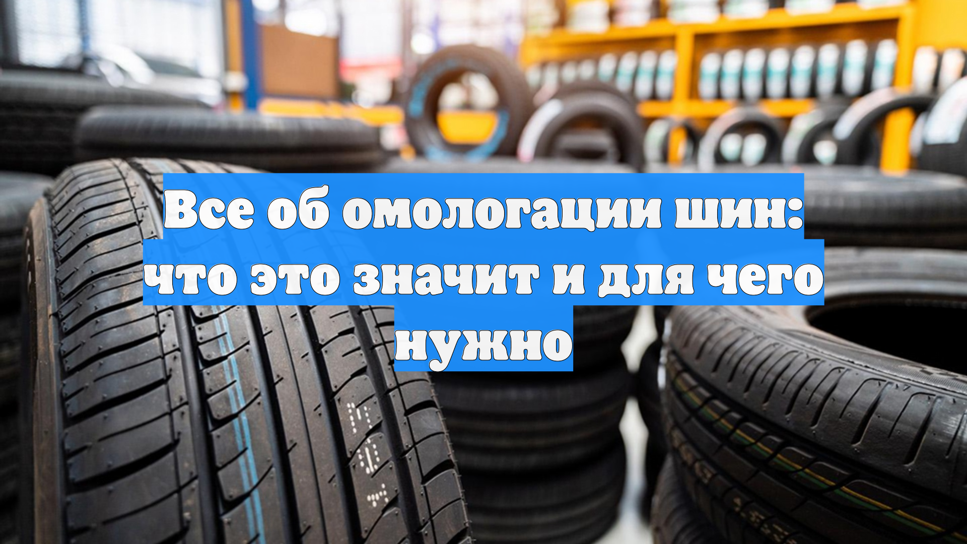 Все об омологации шин: что это значит и для чего нужно