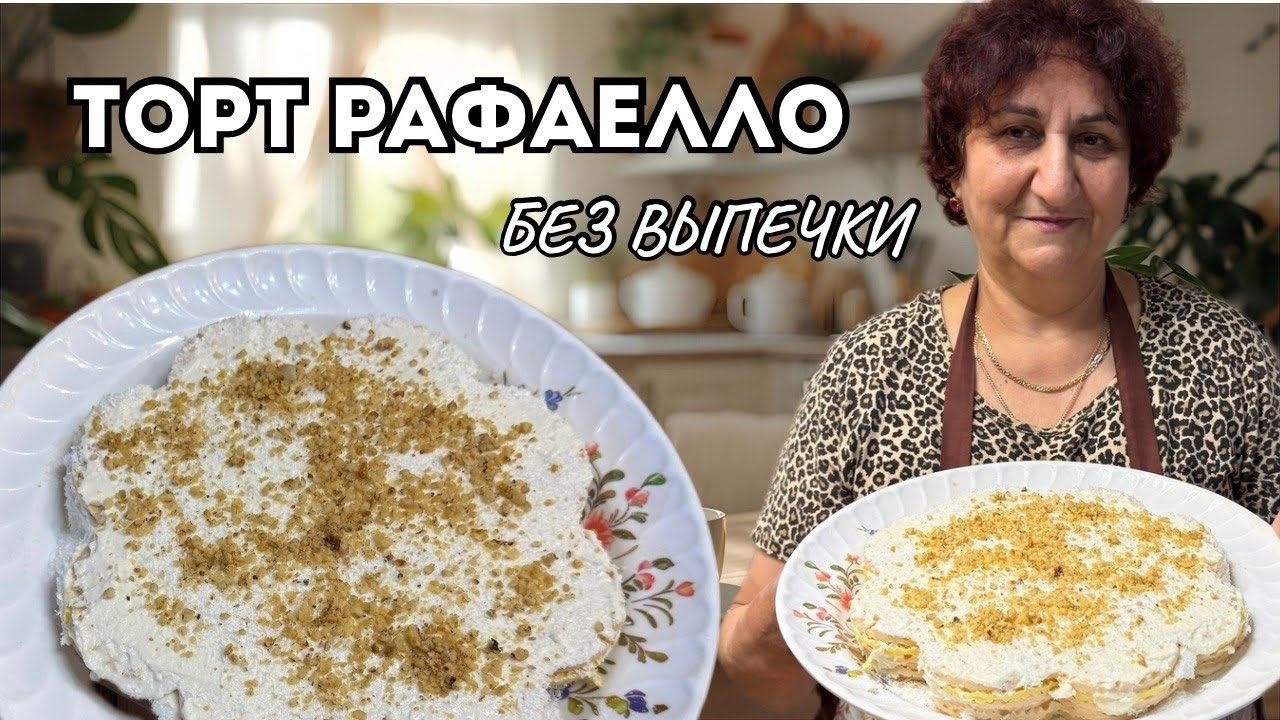 ТОРТ РАФАЕЛЛО БЕЗ ВЫПЕЧКИ