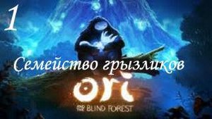 Ori and The Blind Forest-Прохождениеч.1