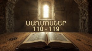 ՍԱՂՄՈՍՆԵՐ ՍԱՂՄՈՍ 110 - 119, Псалмы, Saxmosner, Astvacashunch, Библия на Армянском, АСТВАЦАШУНЧ