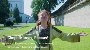 Сбереги меня, Россия! (музыка И. Коровина, стихи Е. Хаплановой, исполняет А. Лясканова)