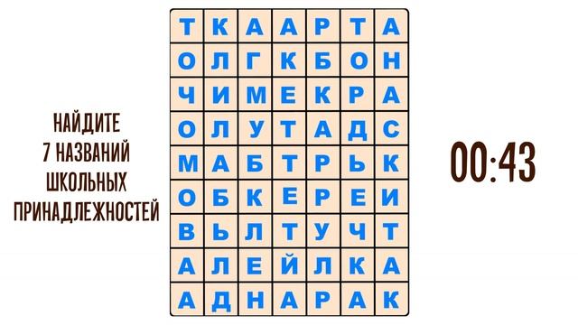 Найдите в таблице названия школьных принадлежностей. Филворд смотреть онлайн