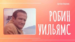 Робин Уильямс человек и актёр || Заметки на полях Артёма Перлика