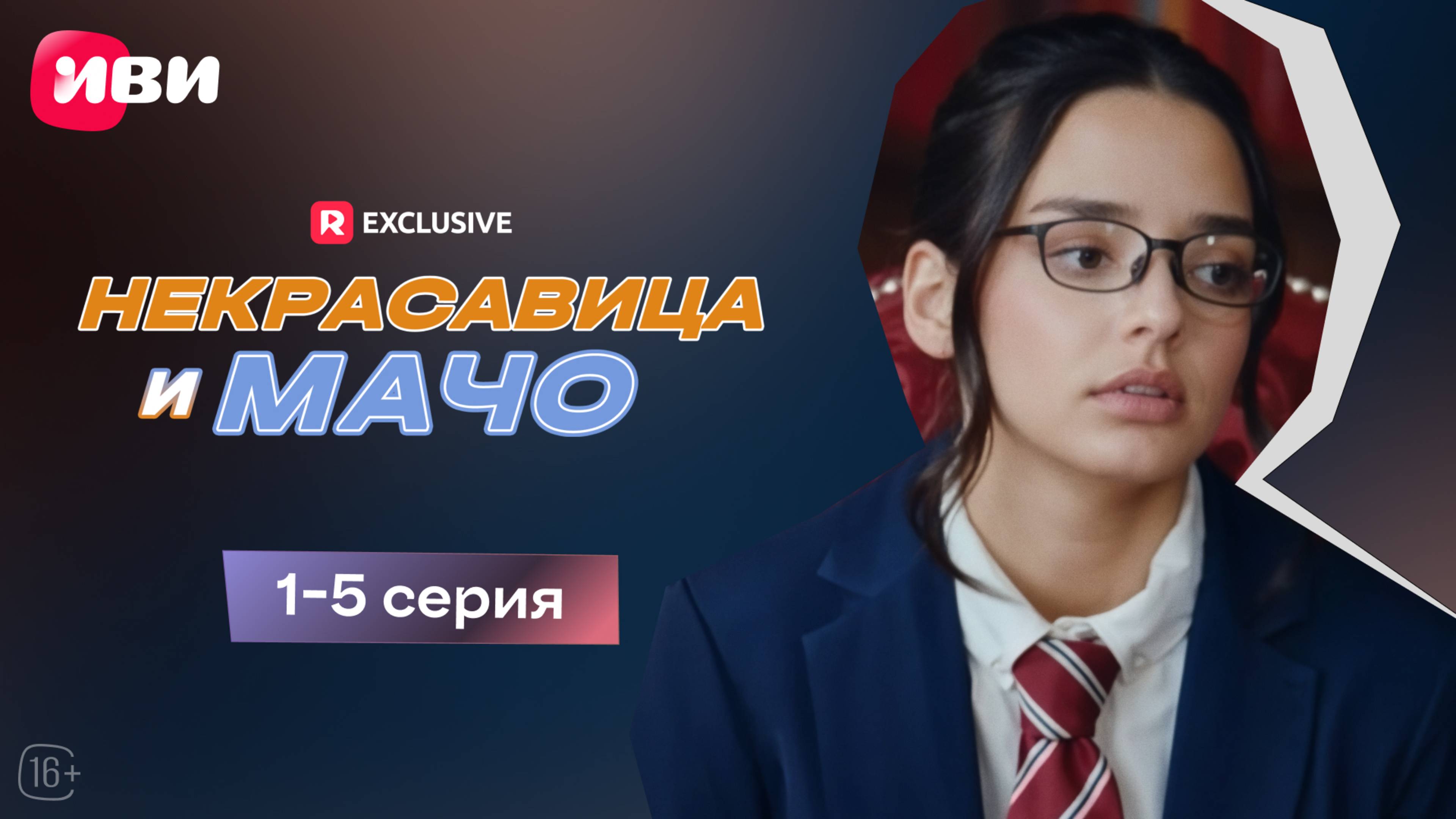 Некрасавица и мачо | 1-5 серии | Смотри мини-драму на Иви