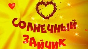 "Солнечный Зайчик". Песня Для Детей И Подростков.