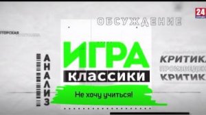 Игра в классики (Платон Беседин). Не хочу учиться!