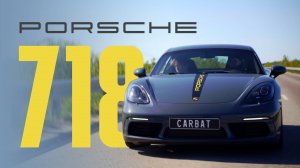 Porsche Cayman 718S: Все не так, как вы думали