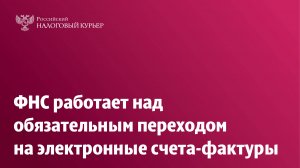 ФНС работает над обязательным переходом на электронные счета-фактуры