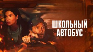 Школьный автобус  | The Lost Bus (2025)
