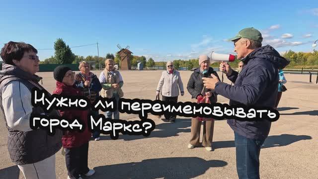 О переименовании города Маркса
