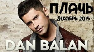 Dan Balan - Плачь ( из архива 2015 г )