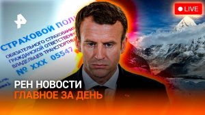 Застряли на Эвересте / Франция без правительства / Выплаты по ОСАГО вырастут? / ГЛАВНОЕ ЗА ДЕНЬ