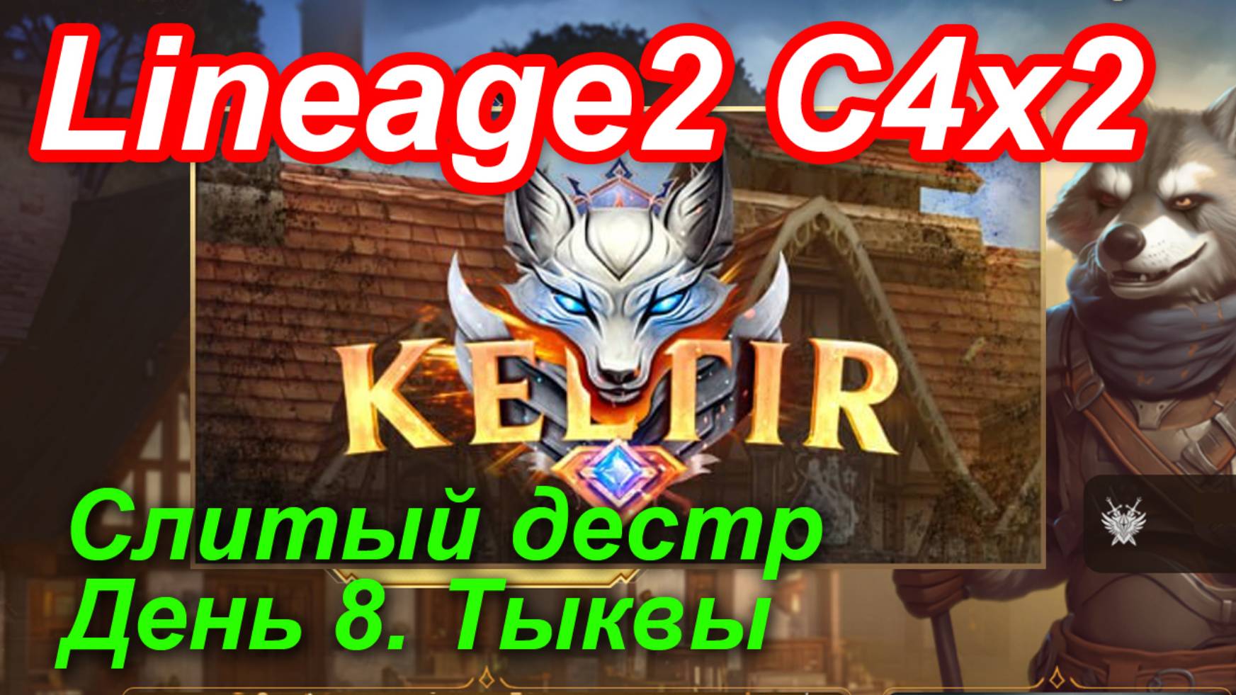 Lineage2. Keltir.com. Cronicle4 X2. Слитый дестр. День 8. Тыквы.