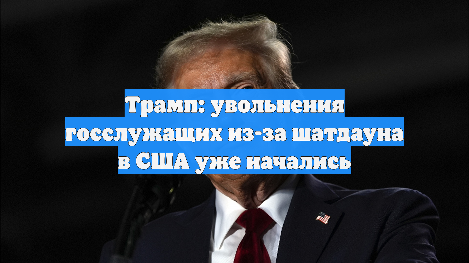 Трамп: увольнения госслужащих из-за шатдауна в США уже начались