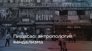 Пишасао: антропология вандализма