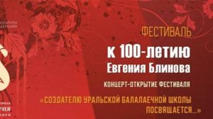 Фестиваль к 100-летию Евгения Блинова (6.10.25)