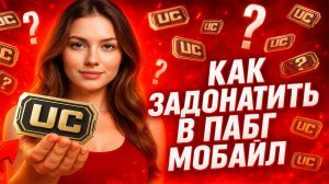 КАК ЗАДОНАТИТЬ В ПАБГ МОБАЙЛ В 2025 | ГДЕ ДЕШЕВО КУПИТЬ UC ПАБГ МОБАЙЛ | МАГАЗИН ДОНАТА В PUBG