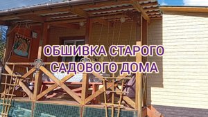 ОБШИВАЕМ СТАРЫЙ САДОВЫЙ ДОМ#4