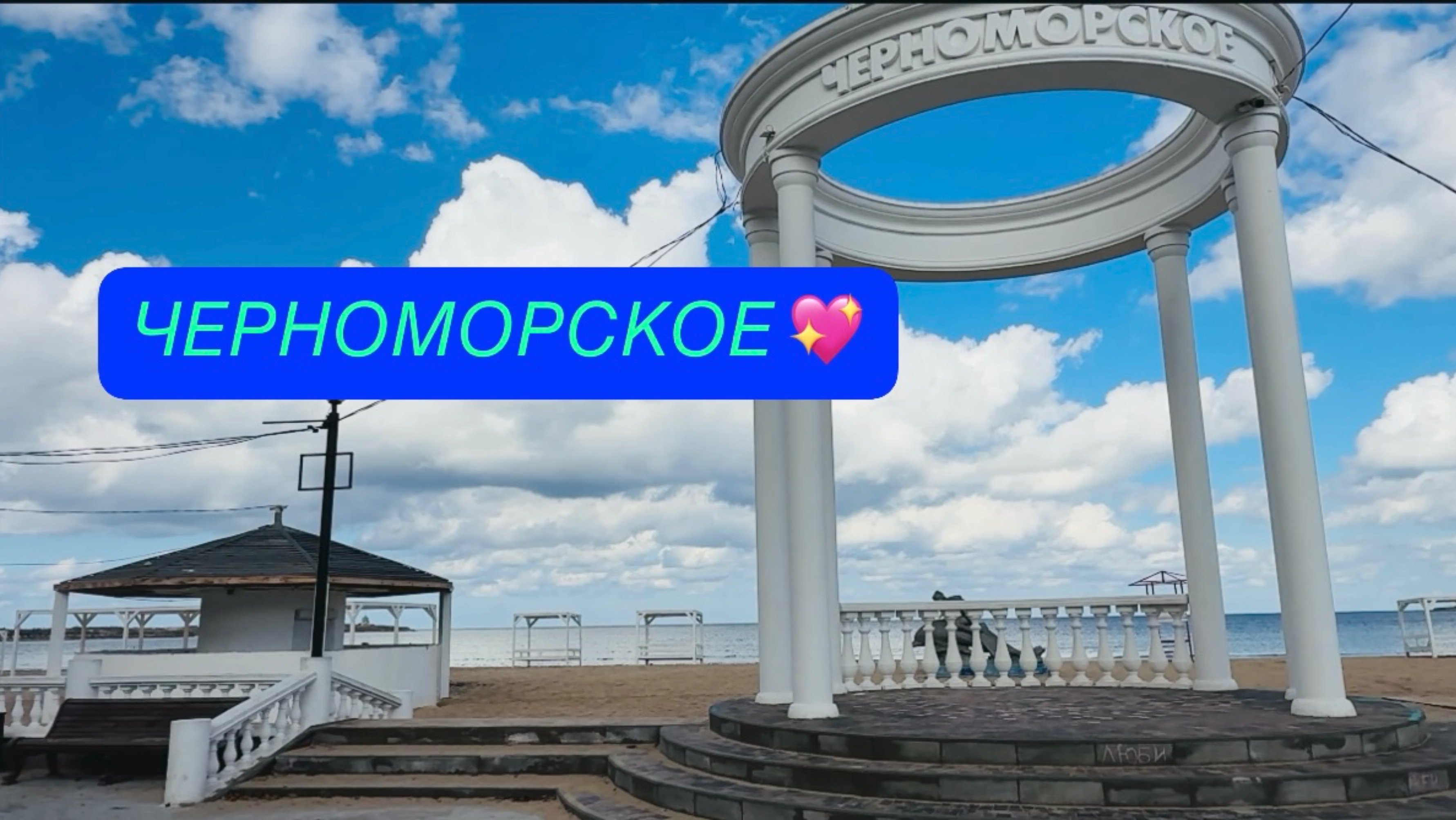 05.10.25 Черноморское! Большая прогулка! Море меня любит 💖