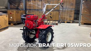 Мотоблок бензиновый BR-105WPRO