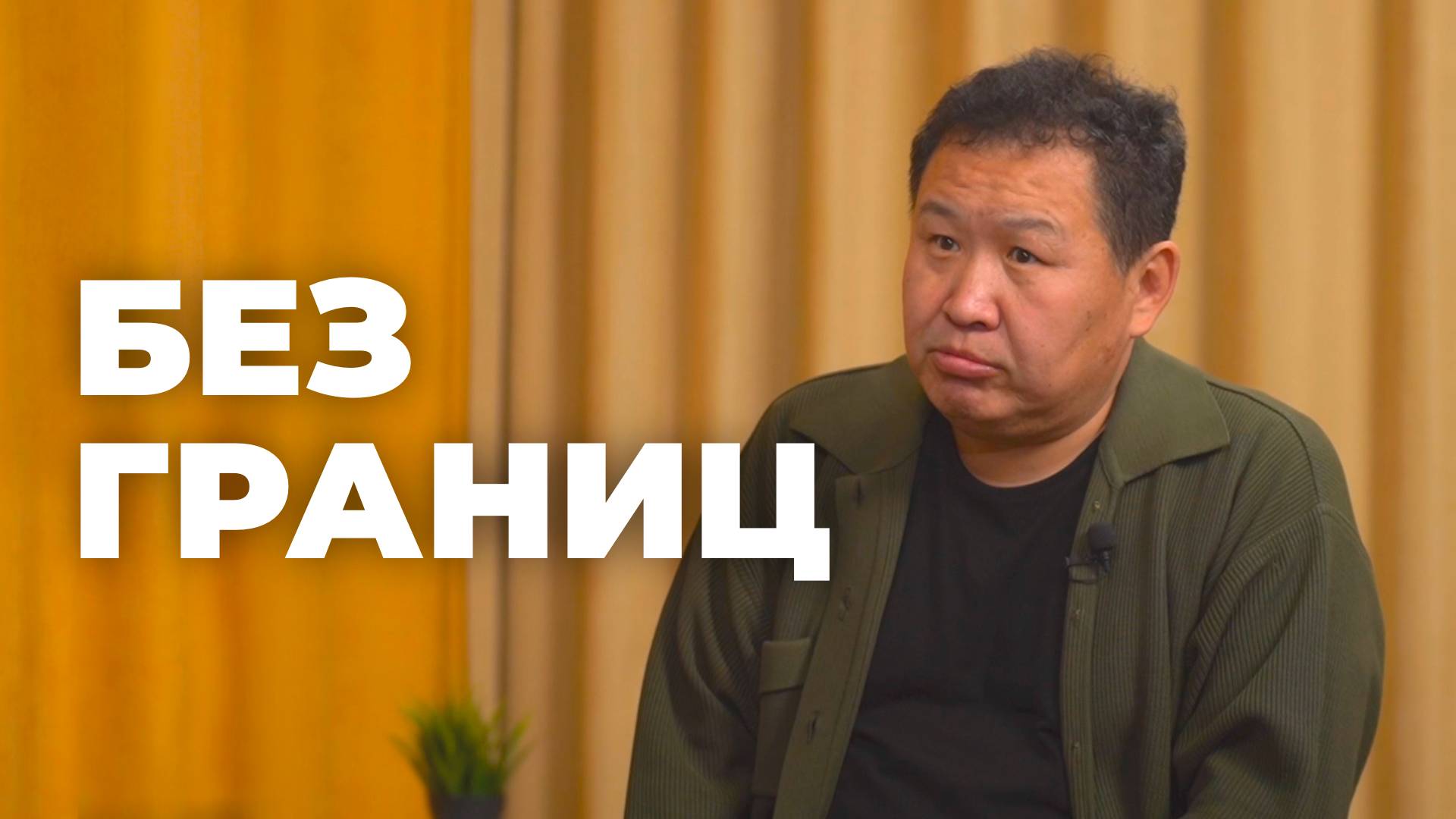 Без границ. Давид Дондупов