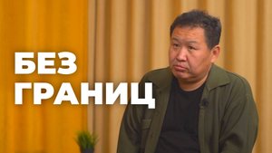 Без границ. Давид Дондупов