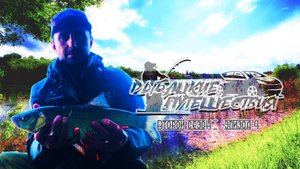 ЛОВЛЮ РЫБУ ПУТЕШЕСТВУЯ, ЩУКА, ЛЕСНЫЕ РЕКИ, БОНУС И БИГ ФИШ. РЫБАЦКИЕ ПУТЕШЕСТВИЯ 2 СЕЗОН, 4 ЭПИЗОД.