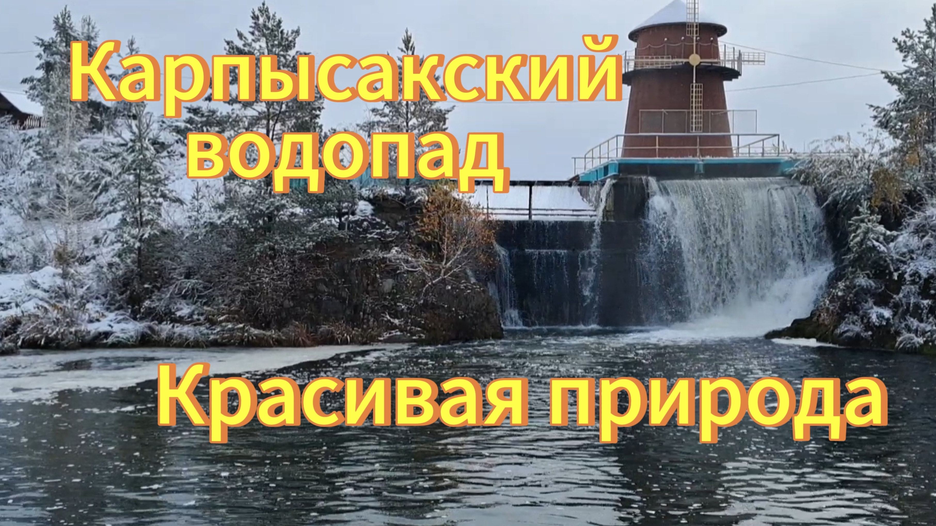Карпысакский водопад, выпал первый снег. Красивая природа, релакс музыка. Новосибирская область.