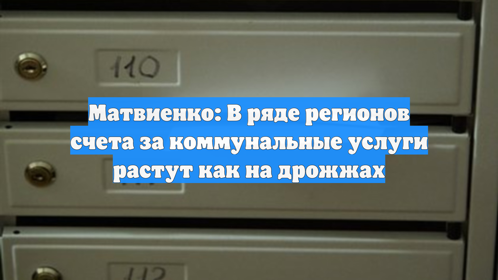 Матвиенко: В ряде регионов счета за коммунальные услуги растут как на дрожжах