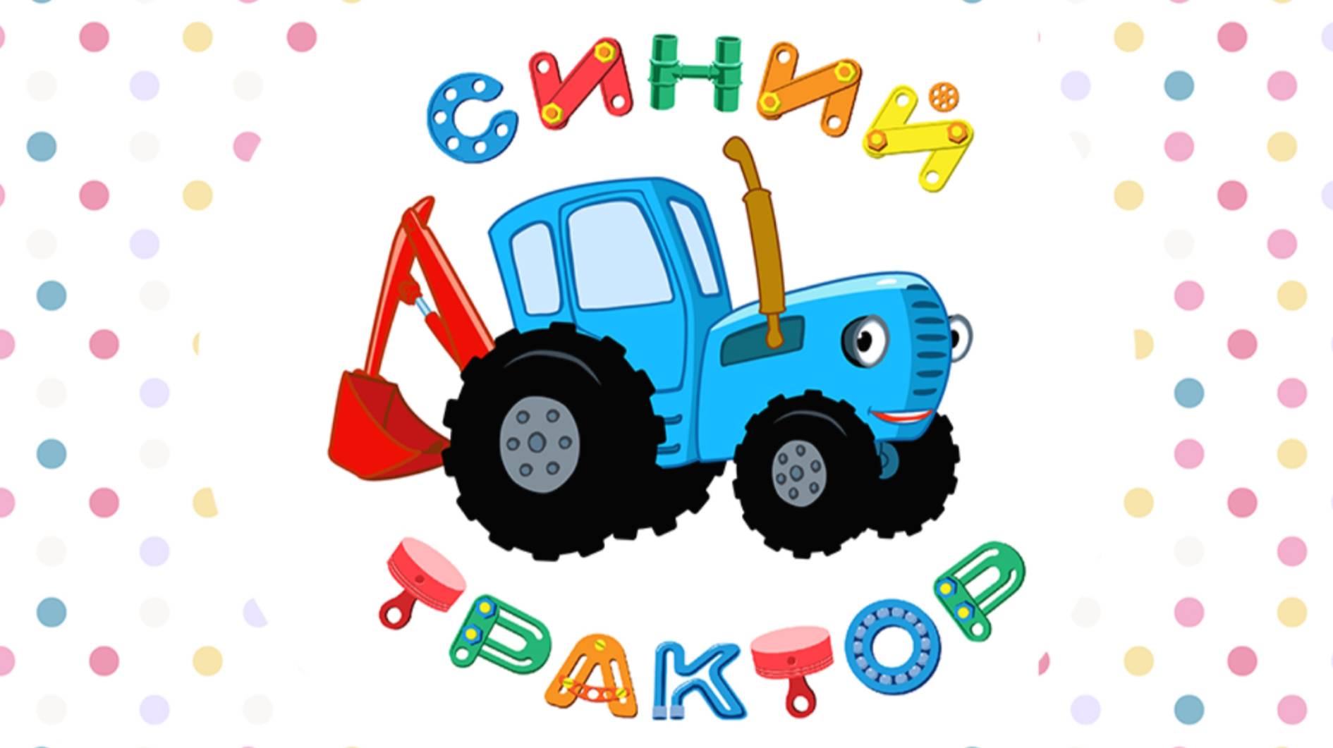 СИНИЙ ТРАКТОР Для Малышей