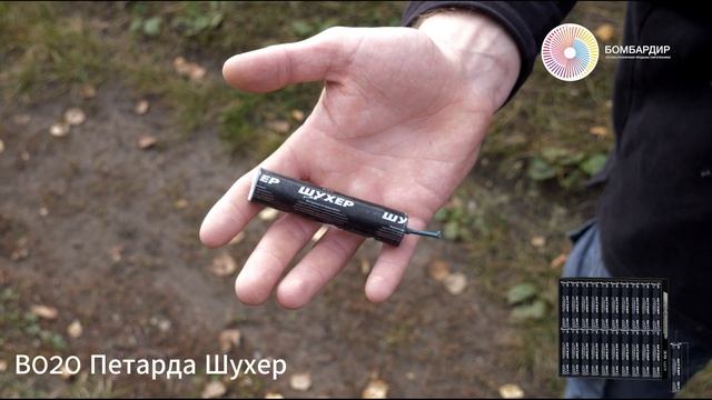 В020 Петарда Шухер