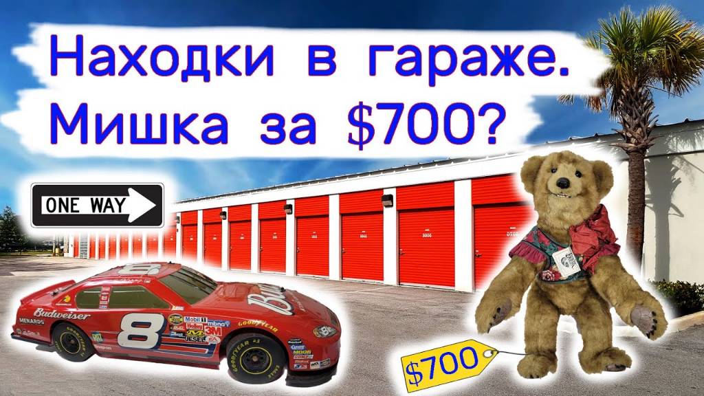 Находки в гараже. Мишка за $700? Антиквариат и винтаж.