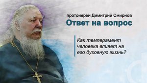 Как темперамент человека влияет на его духовную жизнь?