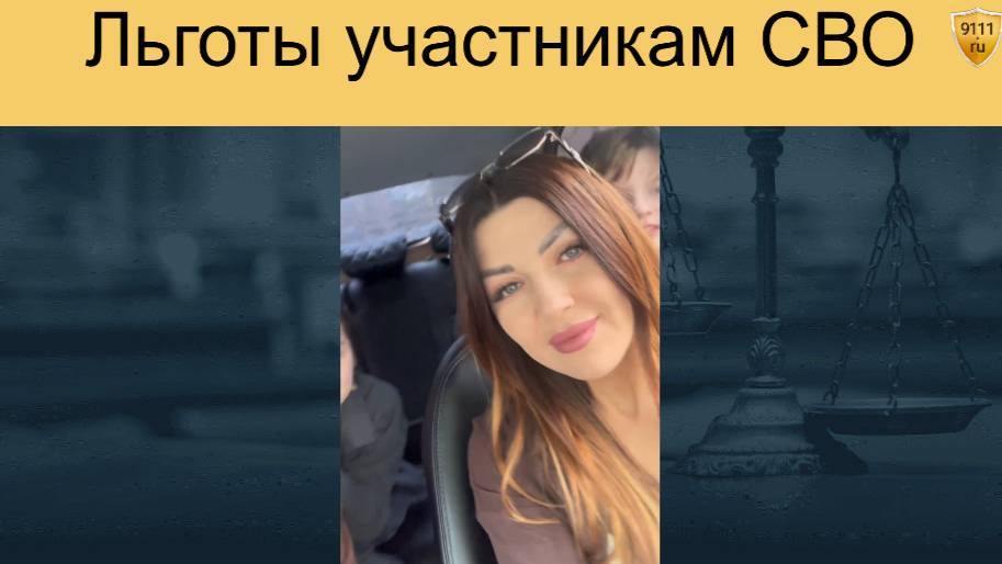 Льготы участникам СВО смотреть онлайн