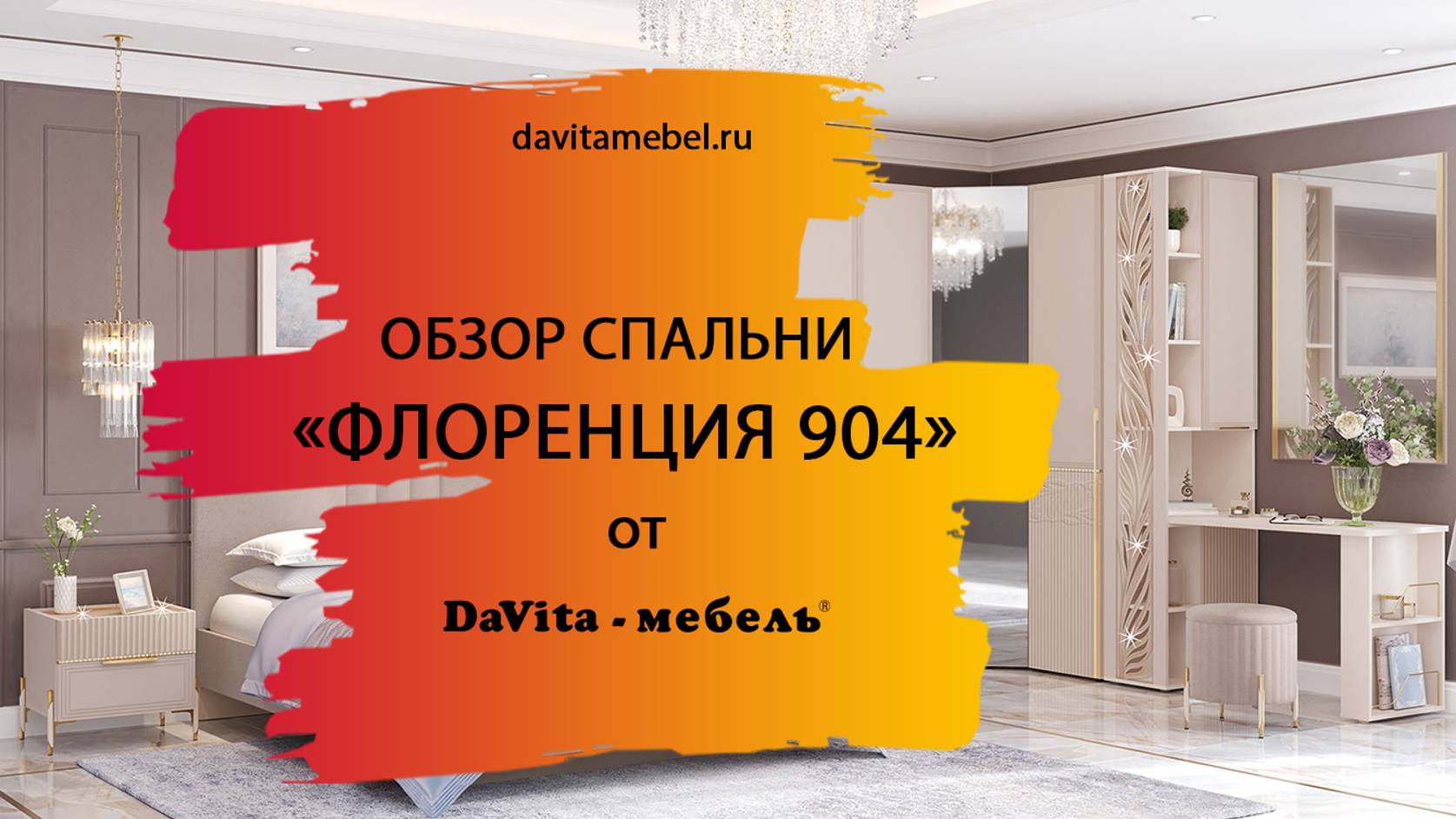 Обзор спальни «Флоренция 904» от «DaVita-мебель»