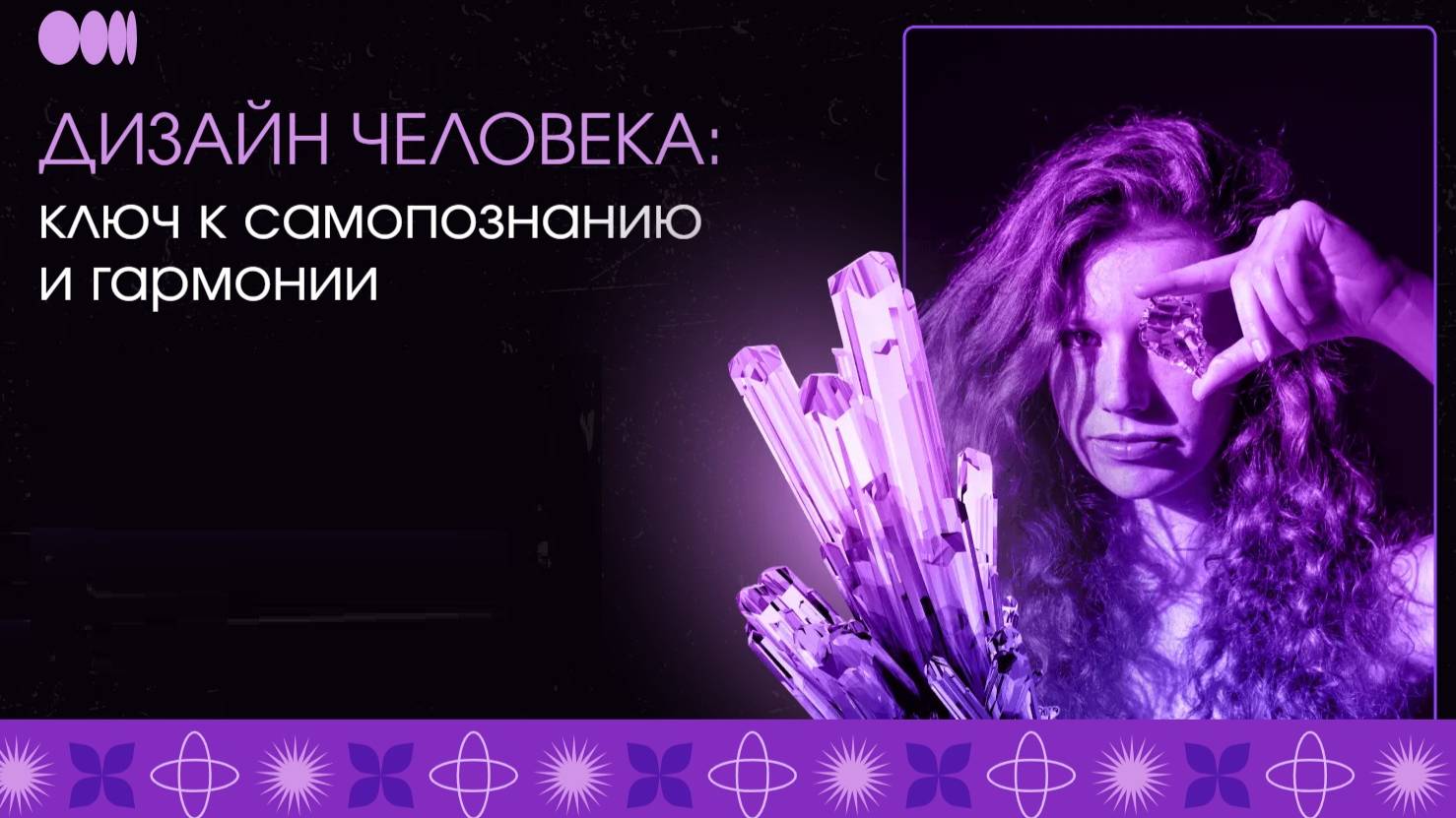 Дизайн Человека: Ключ к Самопознанию