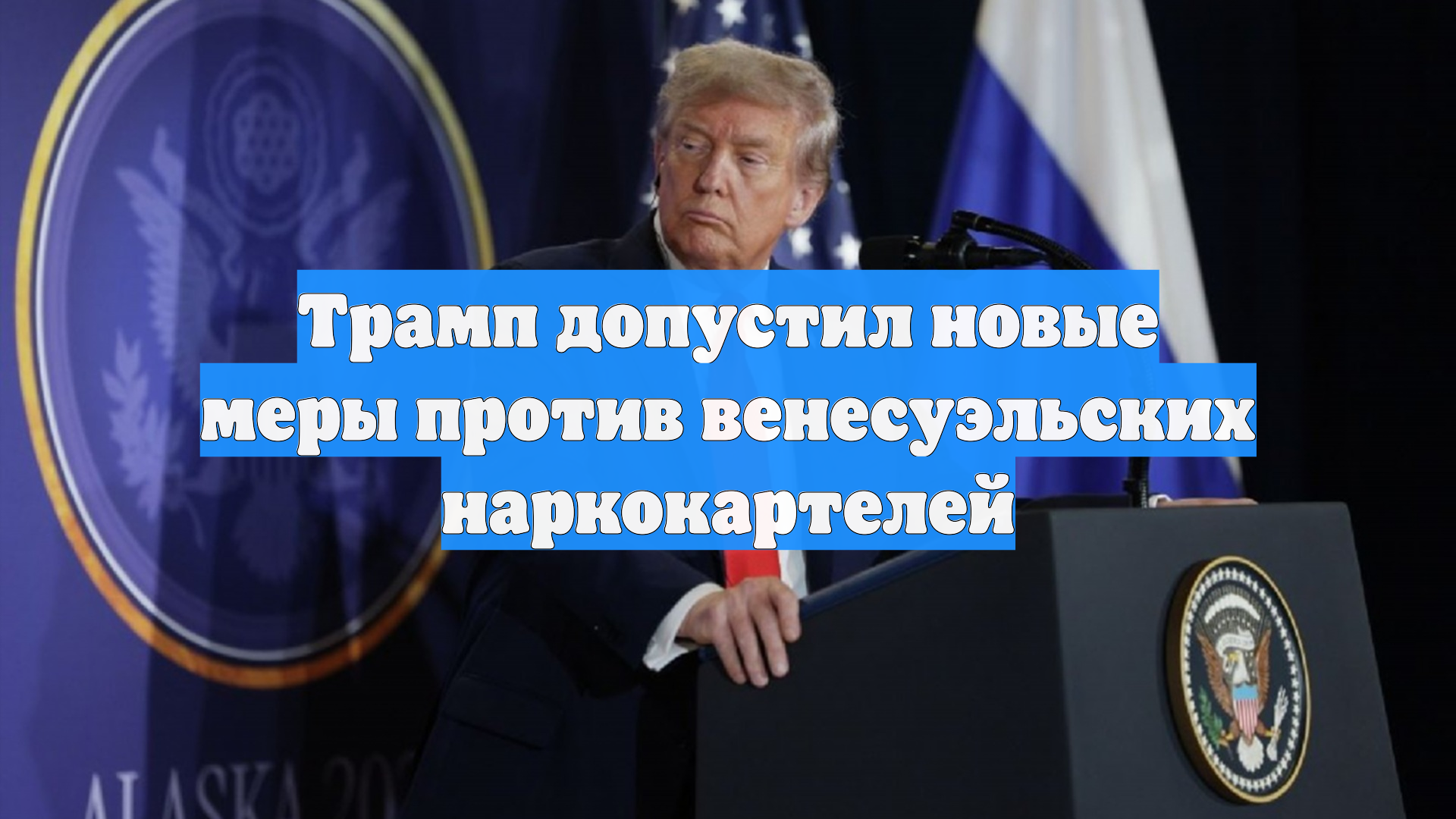 Трамп допустил новые меры против венесуэльских наркокартелей