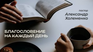 8.10.2025 Благословение на каждый день