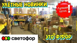🚦СВЕТОФОР ПОКАЖУ ВСЁ!😳ПРИЕХАЛИ НОВИНКИ!😲Сковороды, детские сапоги, красивые шторы ЦЕНЫ⬇️ ОБЗОР