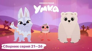 Умка — Сборник серий 21-26 — Союзмультфильм