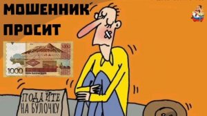 МОШЕННИК ПРОСИТ 1000 ТЕНГЕ