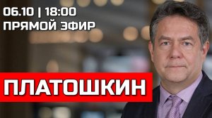 ПРЯМОЙ ЭФИР с Николаем ПЛАТОШКИНЫМ 06.10.25