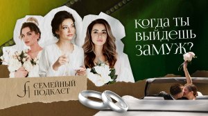 Почему ты не замужем? Семейный подкаст
