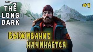 ПЕРВОЕ ВЫЖИВАНИЕ ➤ ГЛАВА 1 ➤ СЕРАЯ МАТЬ ➤  The Long Dark#1
