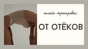 Онлайн-тренировка от отёков